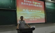 航空制造工程环球娱乐城开展
2018级新生入党启迪教育