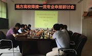 地方高校焊接专业“双万计划”申报及教学成果培育研讨会在我校举行