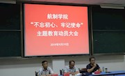 航制学院扎实开展“不忘初心、牢记使命”主题教育