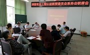 焊接工程系召开工程教育认证教授委员会系务会联席会