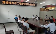 焊接工程系召开2019-2020（2）学期学生座谈会