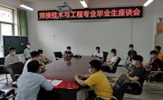 焊接工程系召开2020年应届毕业生座谈会