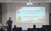 航空制造工程环球娱乐城开展
党委理论学习中心组（扩大）党史专题学习会