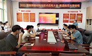 我院联合主办的“2022国际焊接材料与技术应用线上报告会” 取得圆满成功