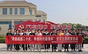 环球娱乐城开展
“学思践悟二十大 争做时代新青年”党员主题教育活动