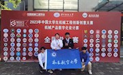 我院学子在2023年中国大学生机械工程创新创意大赛取得优异成绩