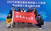 我院学子在第五届全球校园人工智能算法精英大赛中取得优异成绩