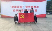 学院组织全体党员参观“勤廉南航”宣传教育周——检举控告知识漫画展