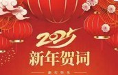 南昌航空大学2025年新年贺词